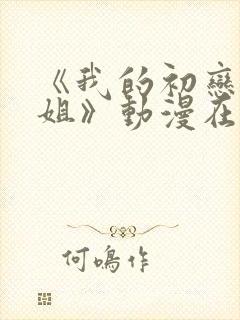 《我的初恋是姐姐》动漫在线观看全封面