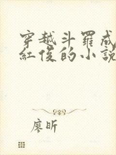 穿越斗罗成为马红俊的小说