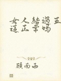 女人结过五次婚这正常吗