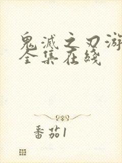 鬼灭之刃游郭篇全集在线