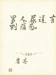 男人尿道有灼热刺痛感