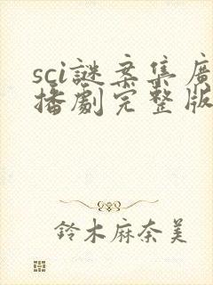 sci谜案集广播剧完整版