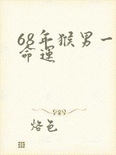 68年猴男一生命运封面