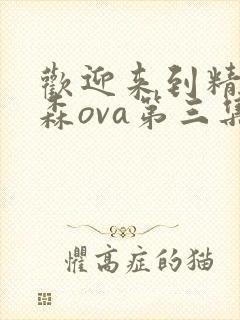 欢迎来到精灵之森ova第三集