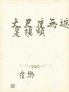 大尺度无遮挡做爰视频