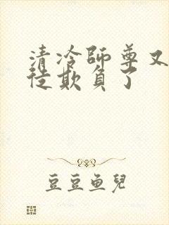 清冷师尊又被孽徒欺负了