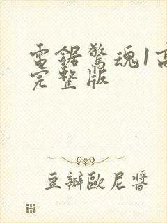 电锯惊魂1高清完整版