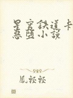 星穹铁道卡芙卡恶堕小说