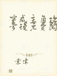 穿成主角攻的渣爹后免费阅读