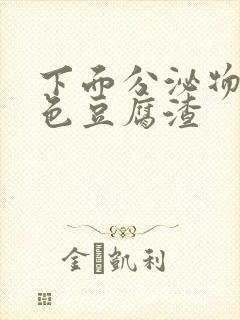 下面分泌物黄绿色豆腐渣封面