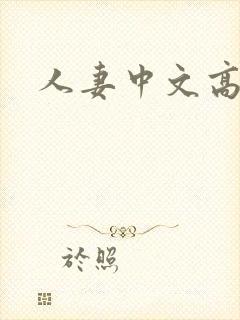 人妻中文高清封面