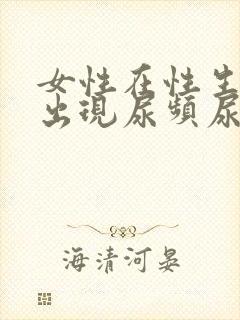 女性在性生活后出现尿频尿痛尿出血