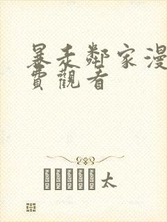 暴走邻家漫画免费观看