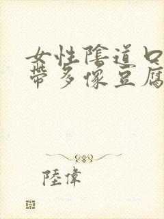 女性阴道口痒白带多像豆腐渣的东西