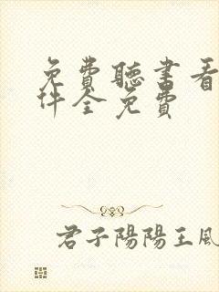 免费听书看书软件全免费