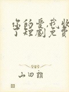 你的爱,我收回了短剧免费观看全集