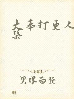 大奉打更人01集