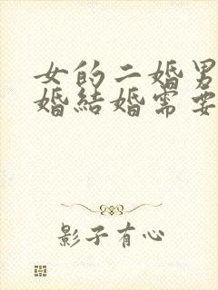 女的二婚男的头婚结婚需要注意哪些