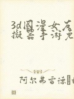 3d国漫女友模拟器手游免费下载安卓
