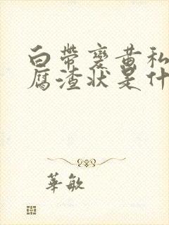 白带变黄私处豆腐渣状是什么原因造成的封面