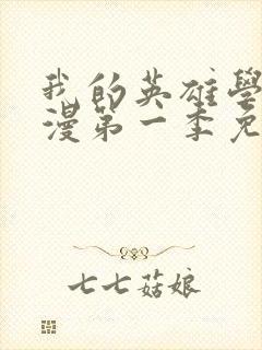 我的英雄学院动漫第一季免费看封面