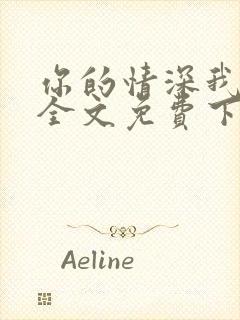 你的情深我不配全文免费下载