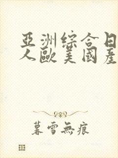 亚洲综合日本成人欧美国产