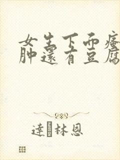 女生下面瘙痒红肿还有豆腐渣是什么原因封面