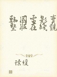 韩国电影卖春完整版在线观看封面