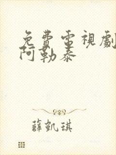 免费电视剧我的阿勒泰