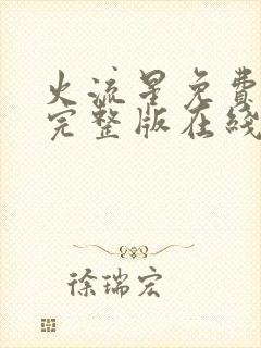 火流星免费观看完整版在线全集