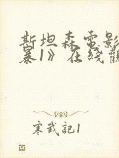 斯坦森电影《制暴1》在线观看免费