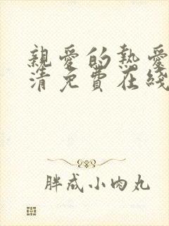 亲爱的热爱的高清免费在线观看