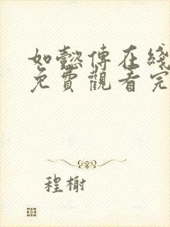 如懿传在线观看免费观看完整