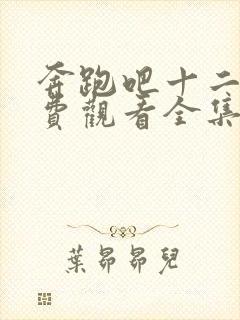 奔跑吧十二季免费观看全集