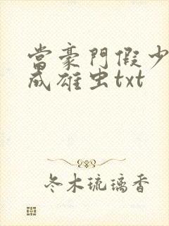 当豪门假少爷穿成雄虫txt封面