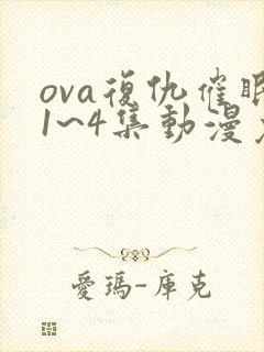 ova复仇催眠1~4集动漫免费看