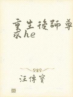 重生后师尊拿命求he