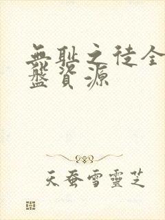 无耻之徒全集网盘资源