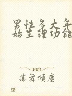 男性多大年纪开始生理功能衰退