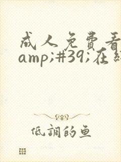 成人免费看片'在线观看