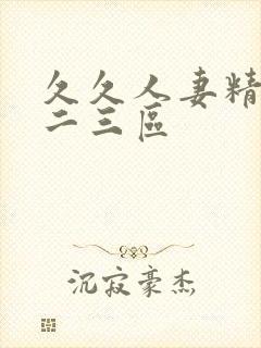 久久人妻精品一二三区