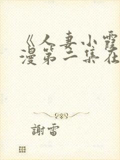 《人妻小霞》动漫第二集在线看封面