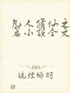 凡人修仙之仙界篇小说全文阅读