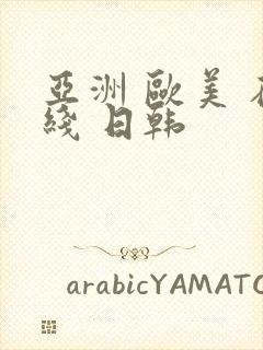 亚洲 欧美 在线 日韩