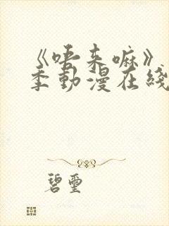 《唔来嘛》第一季动漫在线观看高清