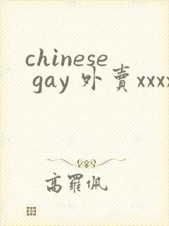 chinese gay 外卖xxxx封面