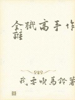 全职高手作者是谁