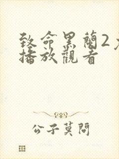 致命黑兰2免费播放观看