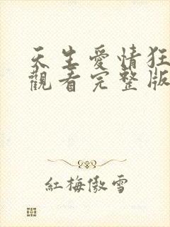 天生爱情狂在线观看完整版免费高清封面